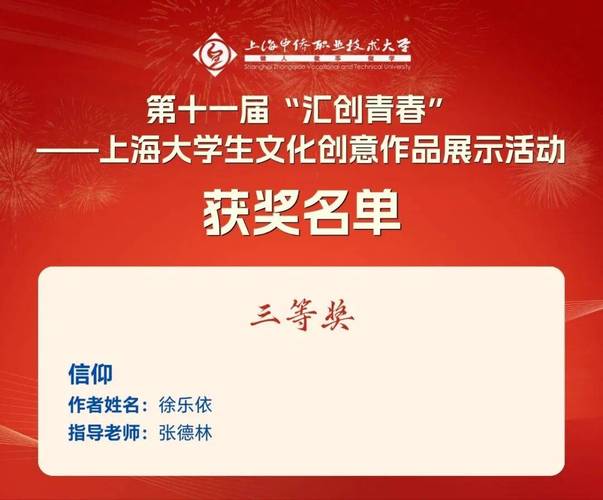 十一届"汇创青春"上海大学生文化创意作品展示活动斩获佳绩