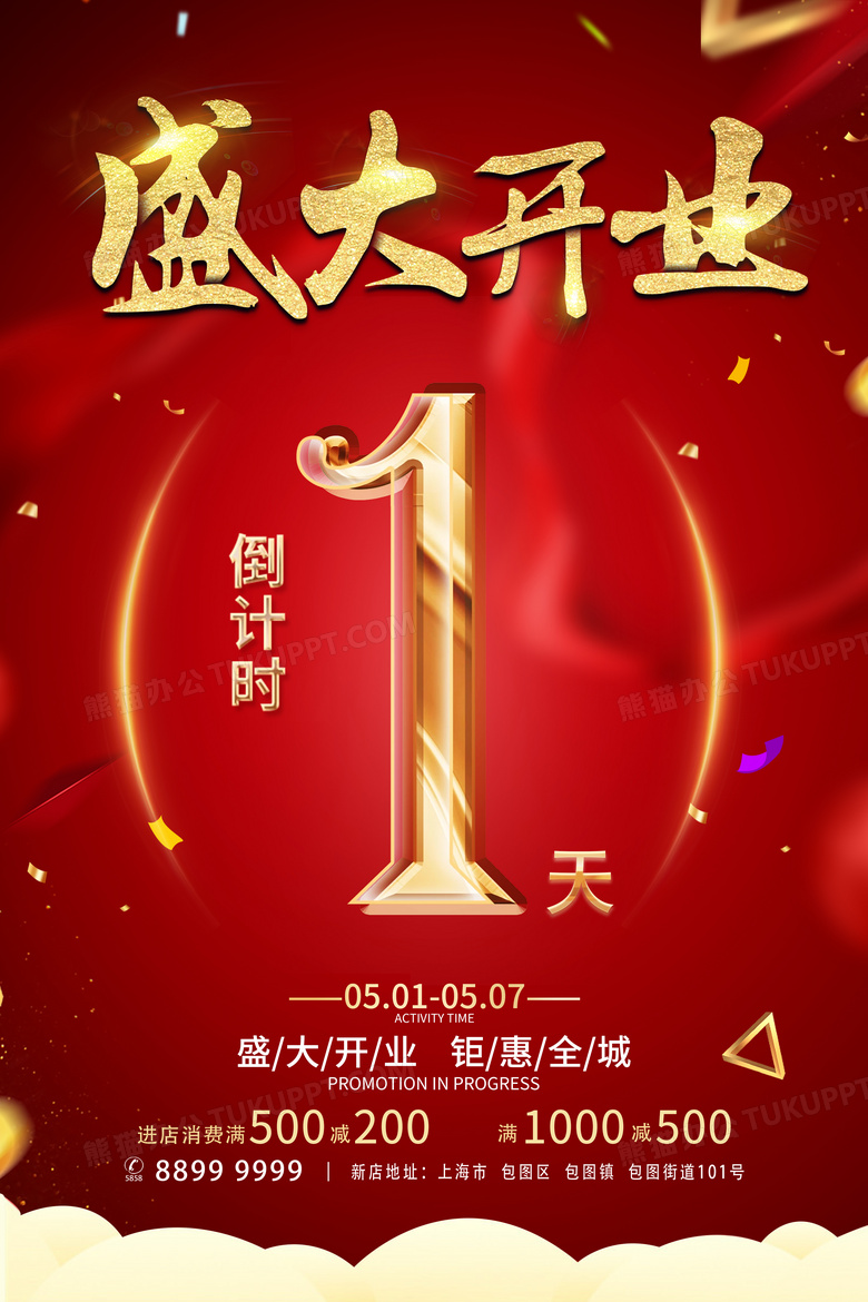 红色大气开业倒计时1天